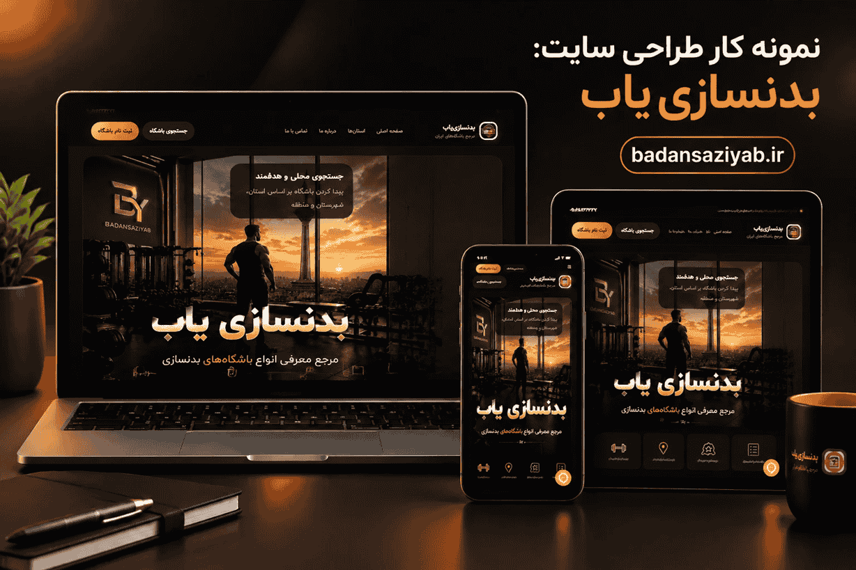 بدنسازی‌یاب؛ مرجع معرفی و پیدا کردن باشگاه‌های بدنسازی در ایران