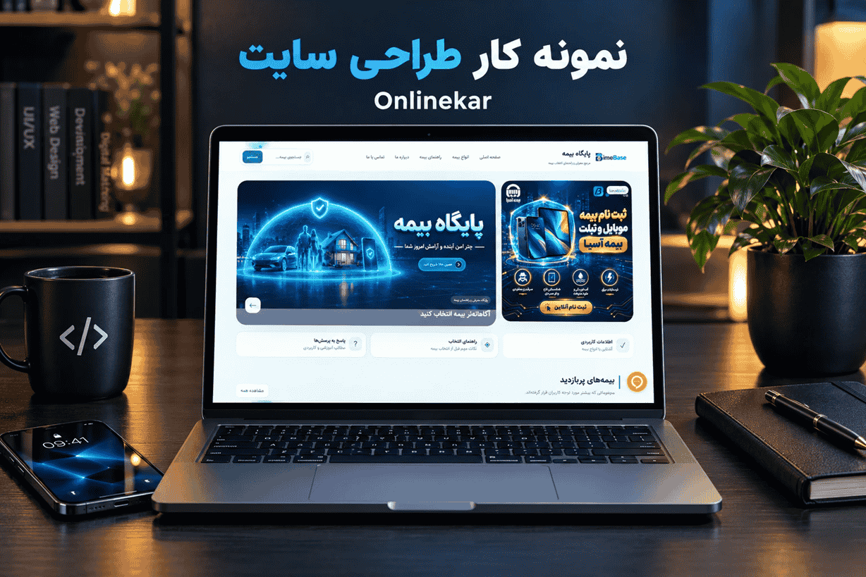 پایگاه بیمه؛ همراه شما برای شناخت بهتر بیمه و انتخاب آگاهانه‌تر خدمات بیمه‌ای.